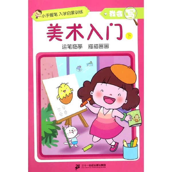 美术入门(下)/我会写/小手握笔入学启蒙训练