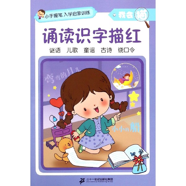 诵读识字描红/我会描/小手握笔入学启蒙训练