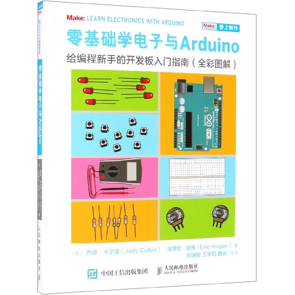 零基础学电子与Arduino(给编程新手的开发板入门指南全彩图解爱上制作)