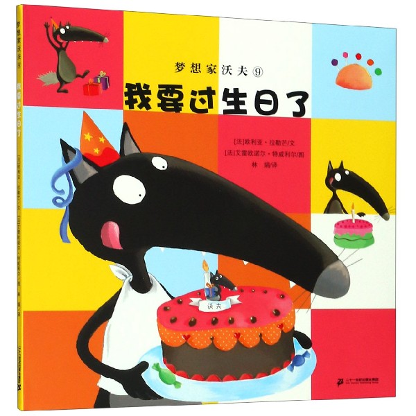 梦想家沃夫(9我要过生日了)
