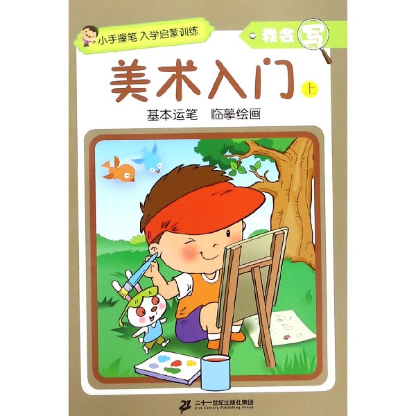 美术入门(上)/我会写/小手握笔入学启蒙训练