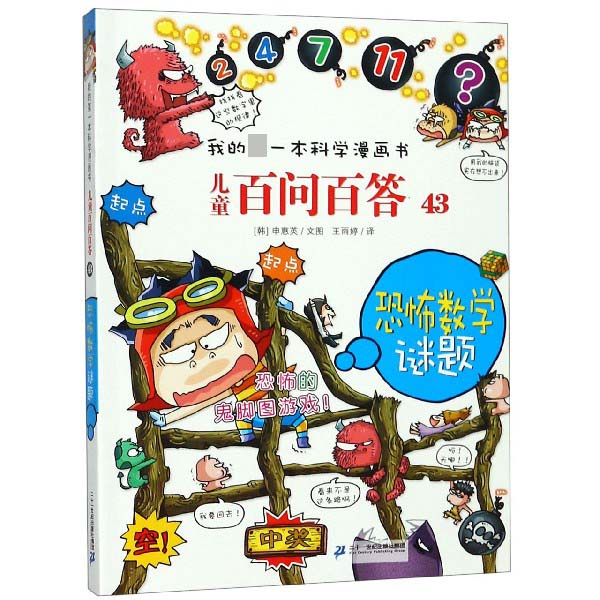 儿童百问百答(43恐怖数学谜题)/我的第一本科学漫画书