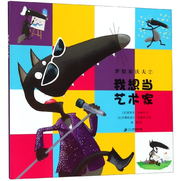 梦想家沃夫(7我想当艺术家)