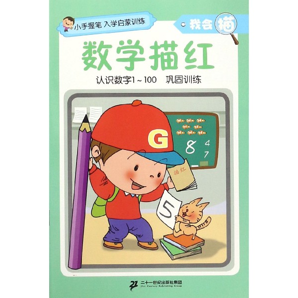 数学描红/我会描/小手握笔入学启蒙训练