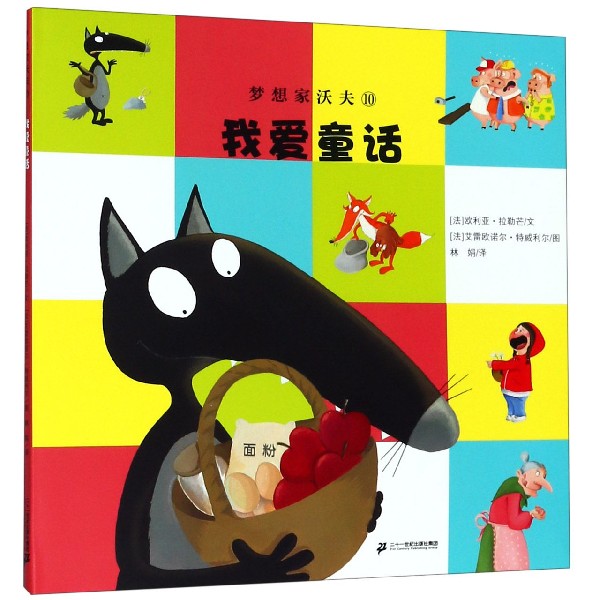 梦想家沃夫(10我爱童话)