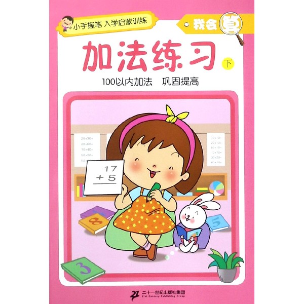 加法练习(下)/我会算/小手握笔入学启蒙训练