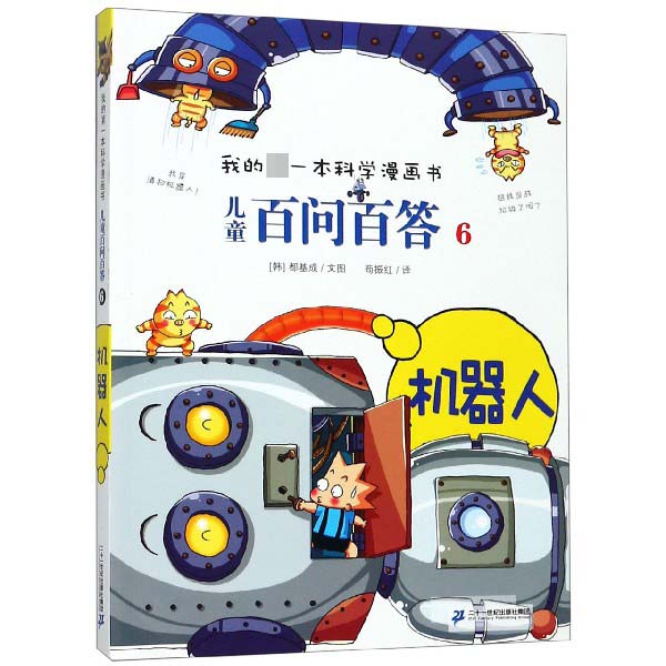 儿童百问百答(6机器人)/我的第一本科学漫画书