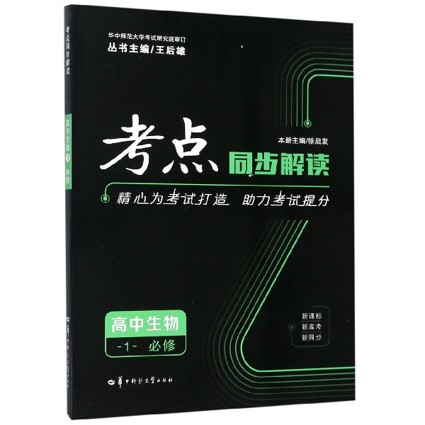 高中生物(1必修)/考点同步解读