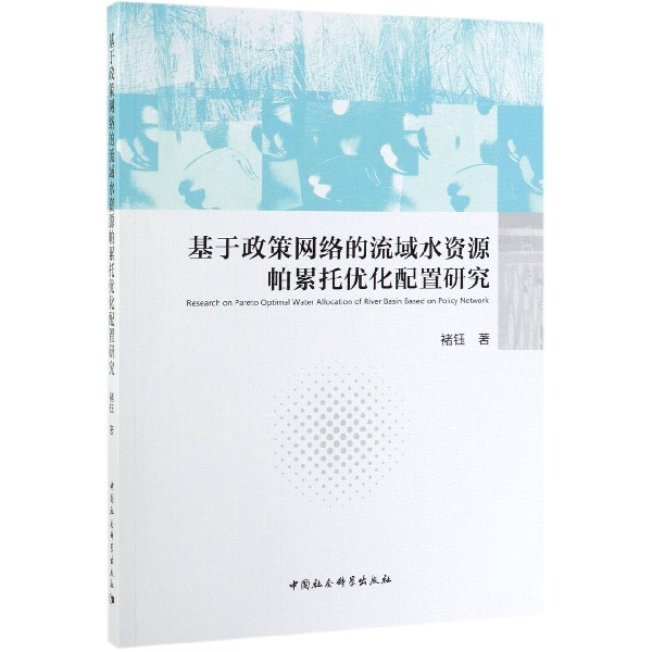 基于政策网络的流域水资源帕累托优化配置研究