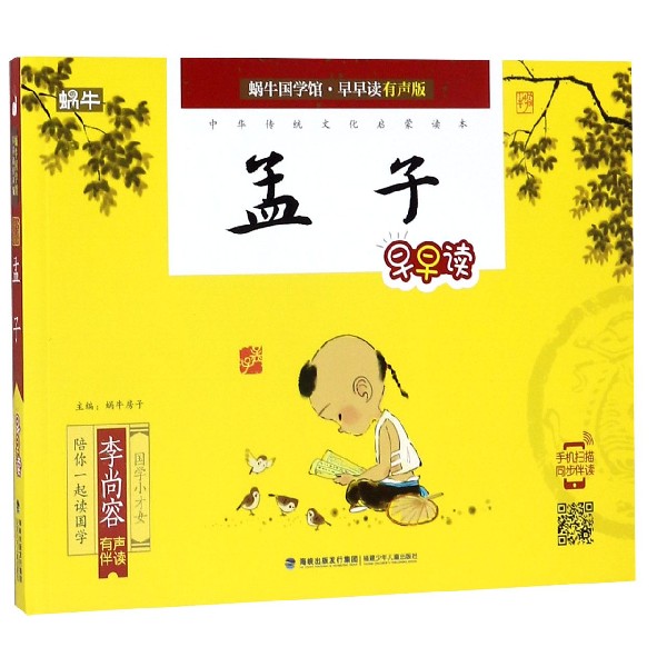 孟子早早读/蜗牛国学馆早早读有声版