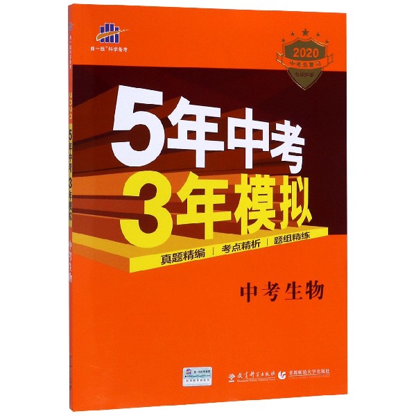 中考生物(2020中考总复习专项突破)/5年中考3年模拟