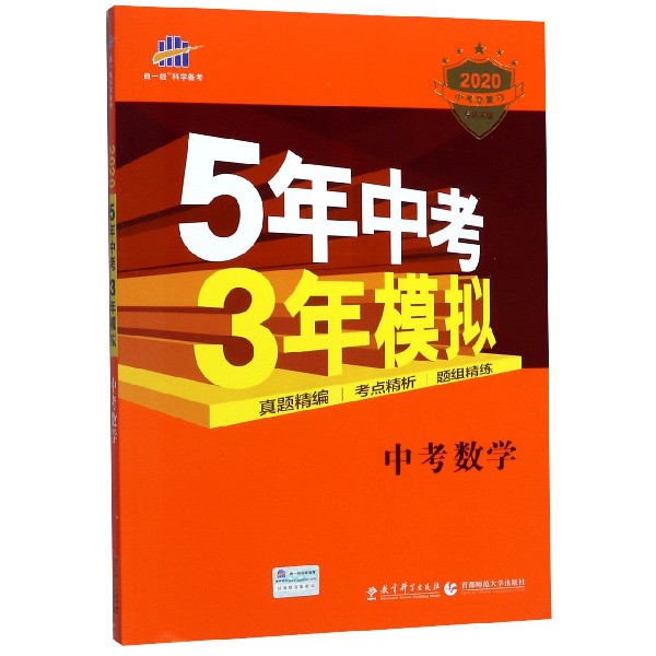 中考数学(2020中考总复习专项突破)/5年中考3年模拟