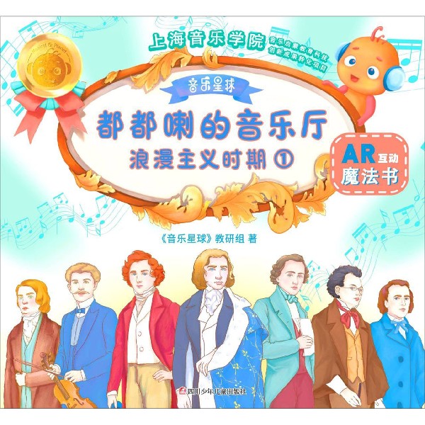 浪漫主义时期(1)/都都喇的音乐厅