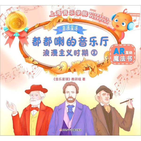 浪漫主义时期(2)/都都喇的音乐厅