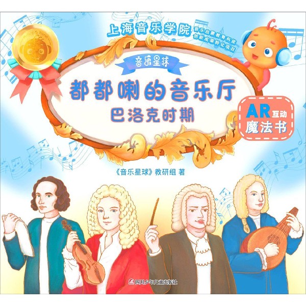 巴洛克时期/都都喇的音乐厅