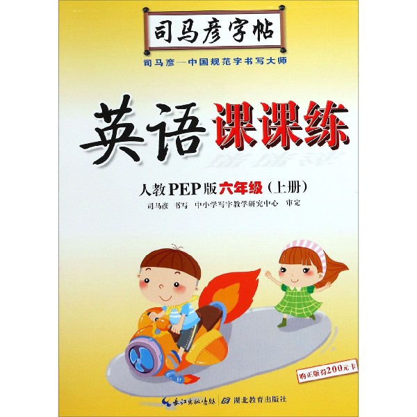 英语课课练(6上人教PEP版)/司马彦字帖