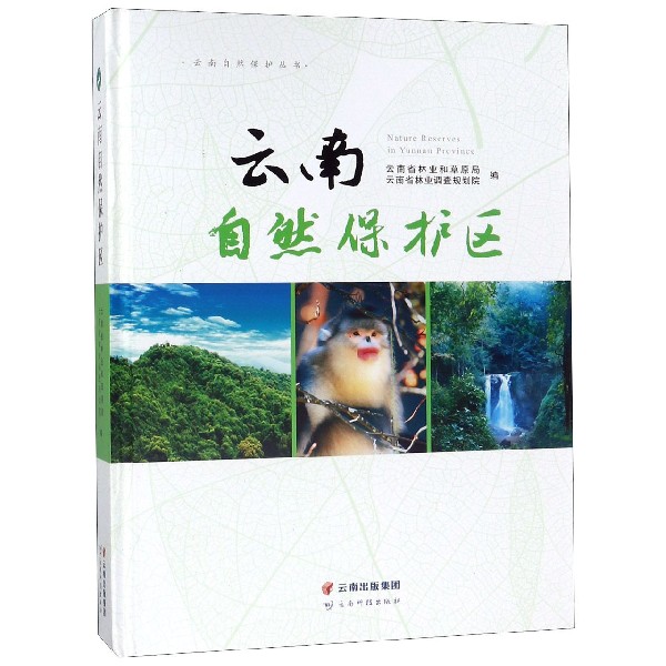 云南自然保护区(精)/云南自然保护丛书