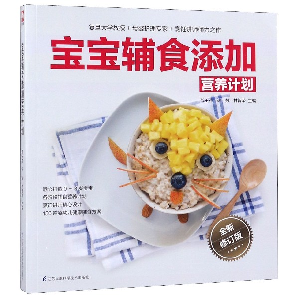 宝宝辅食添加营养计划(全新修订版)