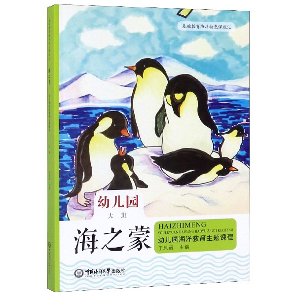 海之蒙(幼儿园大班幼儿园海洋教育主题课程)