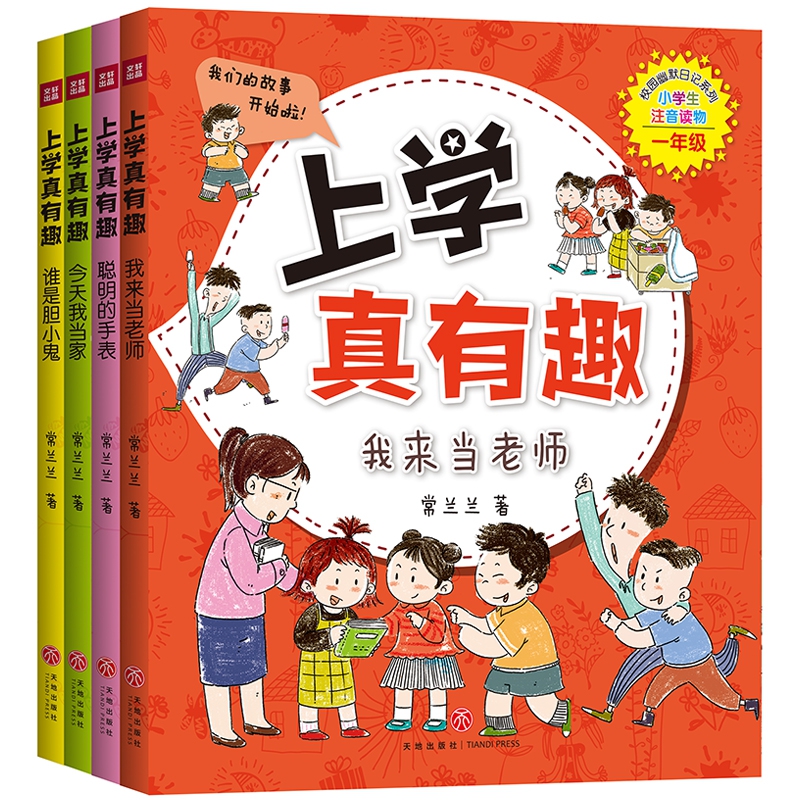 上学真有趣(一年级) 共4册