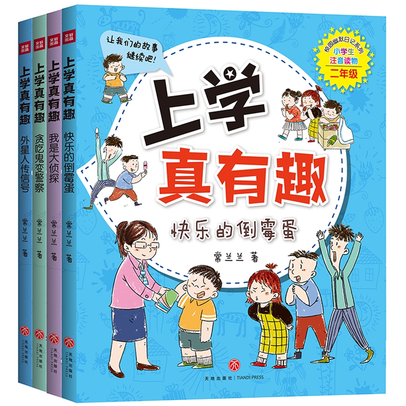 上学真有趣(二年级) 共4册