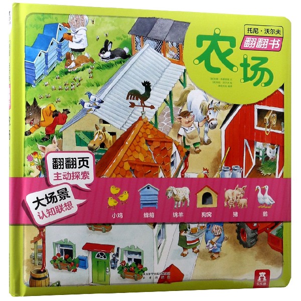 农场(精)/托尼·沃尔夫翻翻书