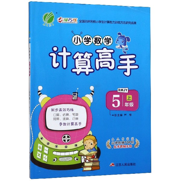 小学数学计算高手(5上RMJY)