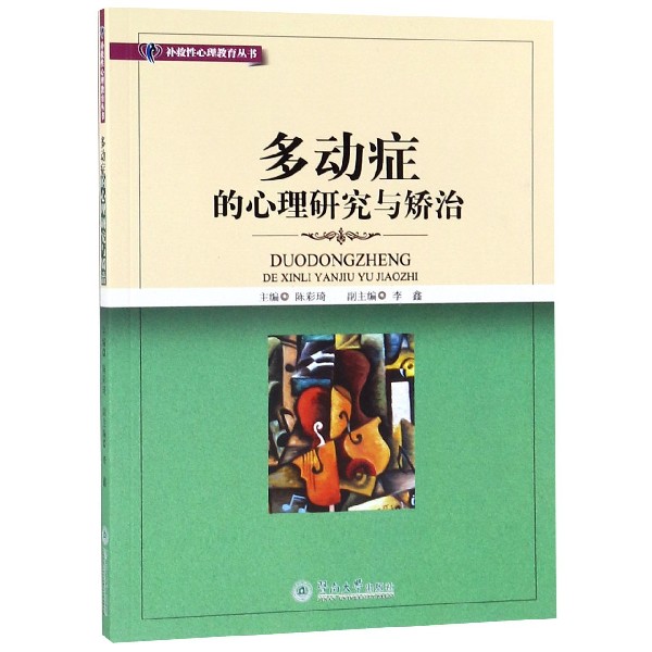 多动症的心理研究与矫治/补救性心理教育丛书