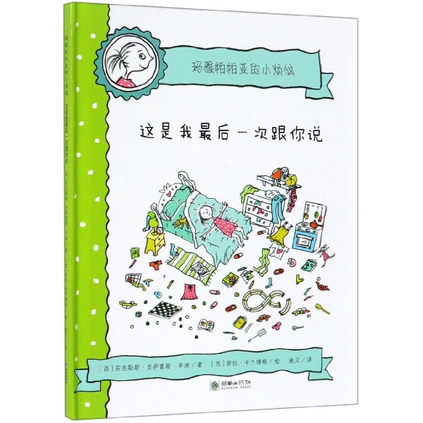 这是我最后一次跟你说(精)/玛雅帕帕亚的小烦恼