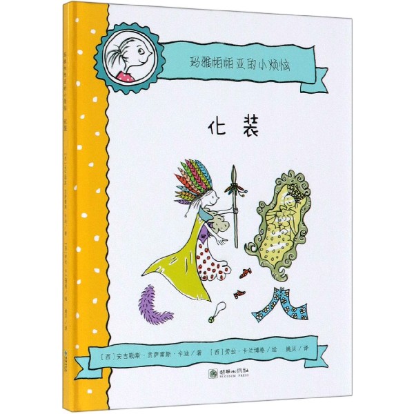 化装(精)/玛雅帕帕亚的小烦恼