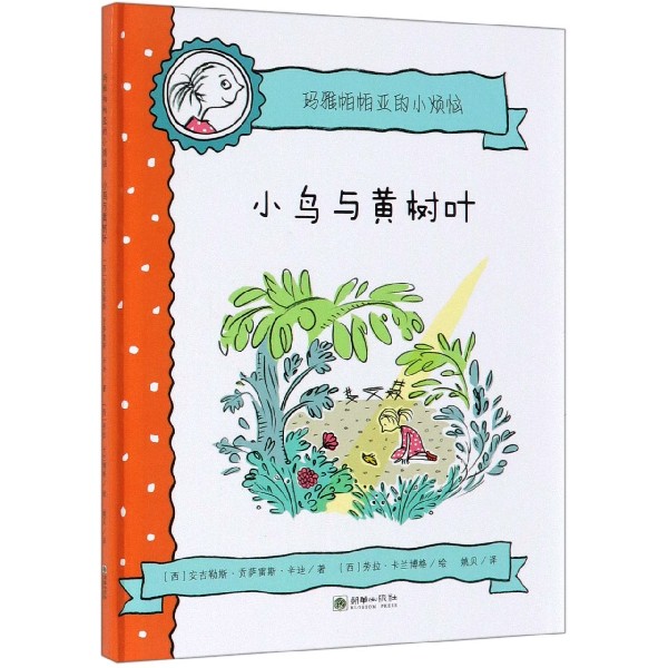 小鸟与黄树叶(精)/玛雅帕帕亚的小烦恼