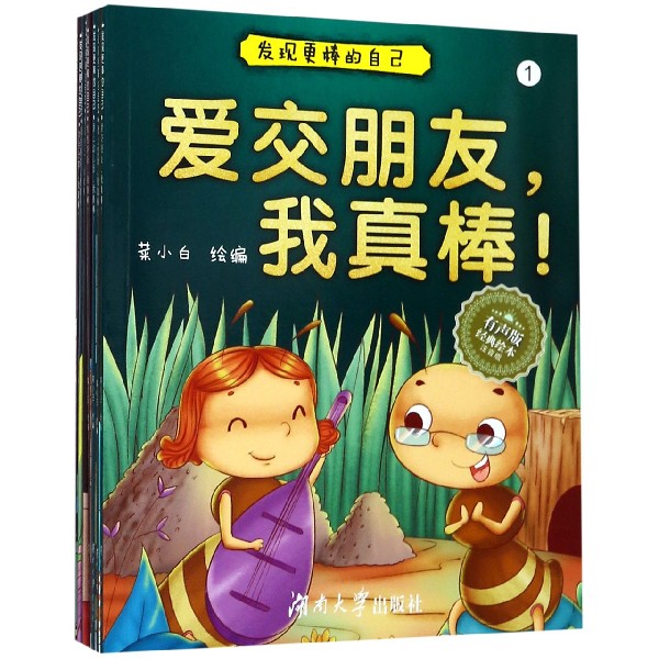 发现更棒的自己(共10册有声版经典绘本注音版)