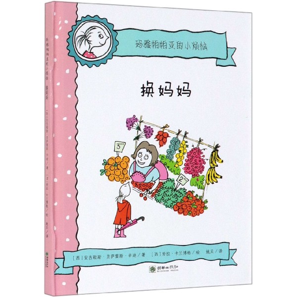 换妈妈(精)/玛雅帕帕亚的小烦恼