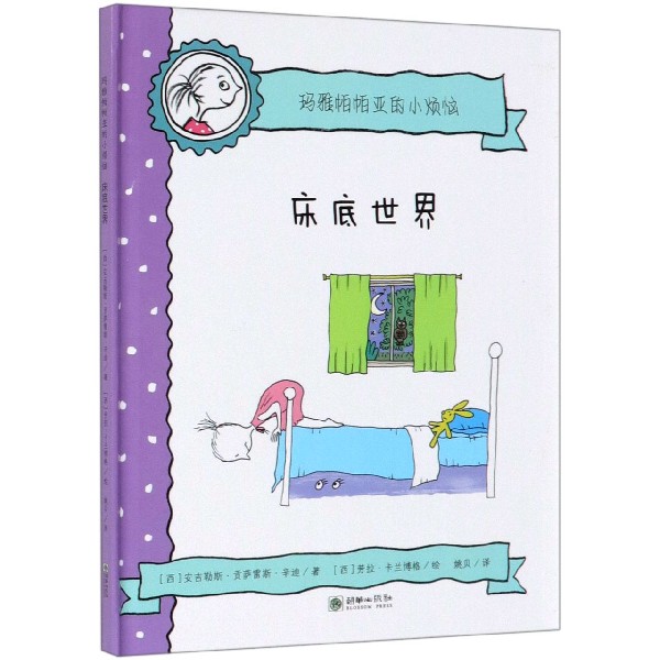 床底世界(精)/玛雅帕帕亚的小烦恼