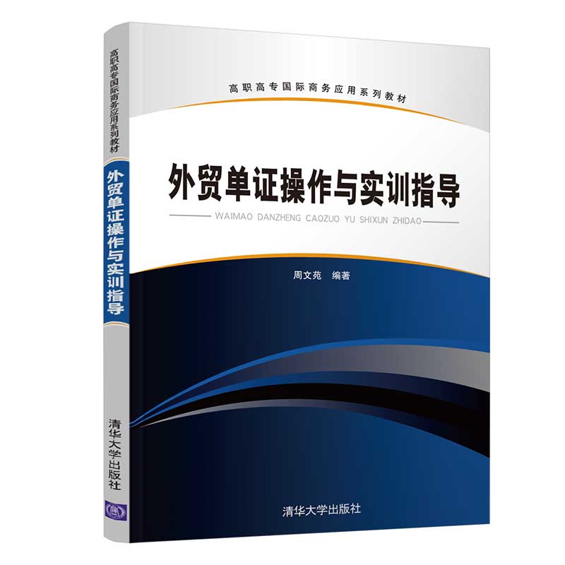 外贸单证操作与实训指导(高职高专国际商务应用系列教材)