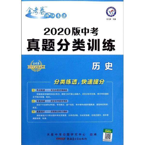 历史(2020版中考真题分类训练)/金考卷特快专递