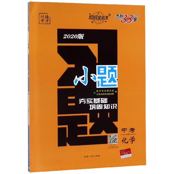 中考化学(2020版)/习题小题