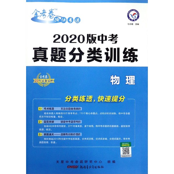 物理(2020版中考真题分类训练)/金考卷特快专递