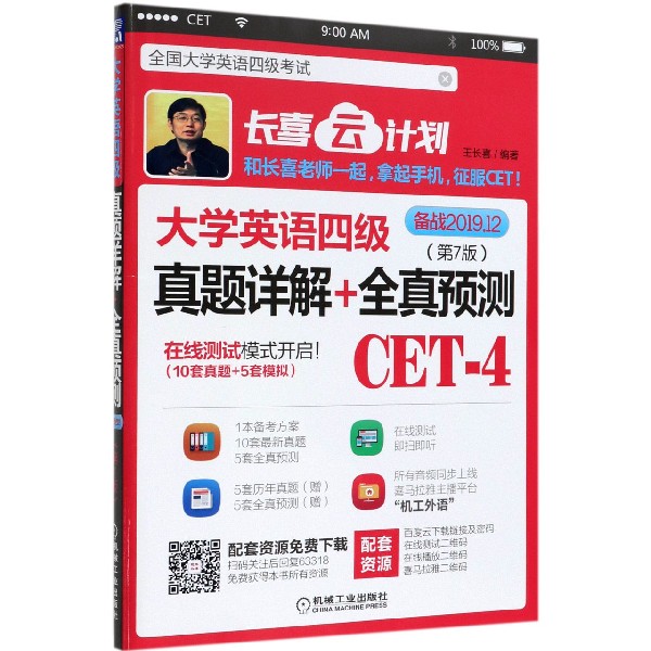 大学英语四级真题详解+全真预测(第7版备战2019.12)/长喜云计划