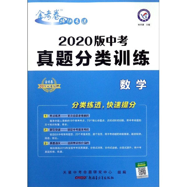 数学(2020版中考真题分类训练)/金考卷特快专递