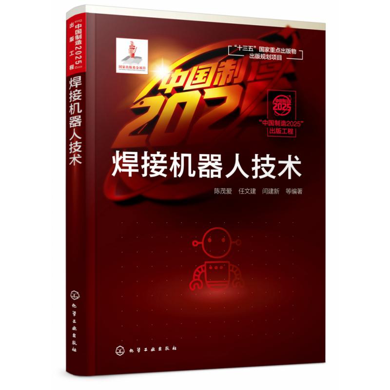 “中国制造2025”出版工程--焊接机器人技术