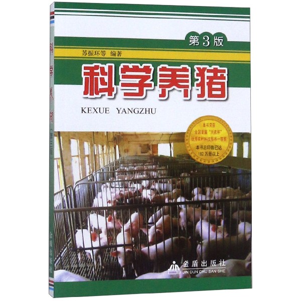 科学养猪(第3版)