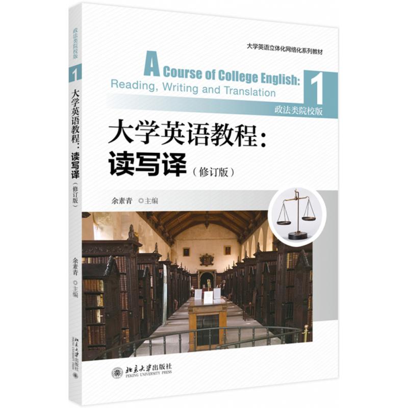 大学英语教程--读写译(1政法类院校版修订版大学英语立体化网络化系列教材)