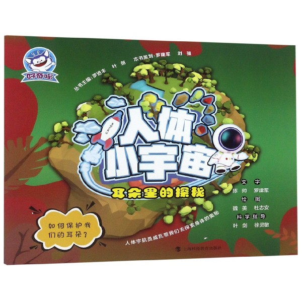 耳朵里的探秘/人体小宇宙