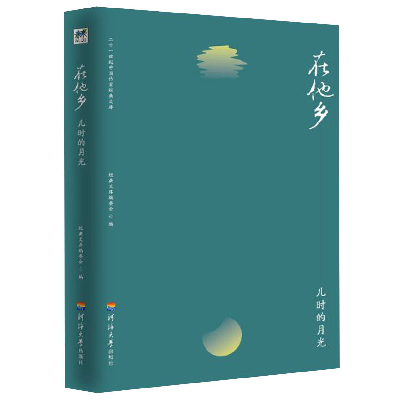 在他乡--儿时的月光/二十一世纪中国作家经典文库