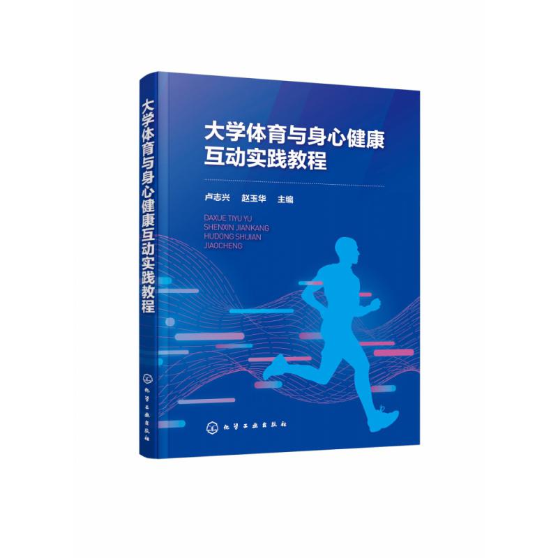 大学体育与身心健康互动实践教程（卢志兴）
