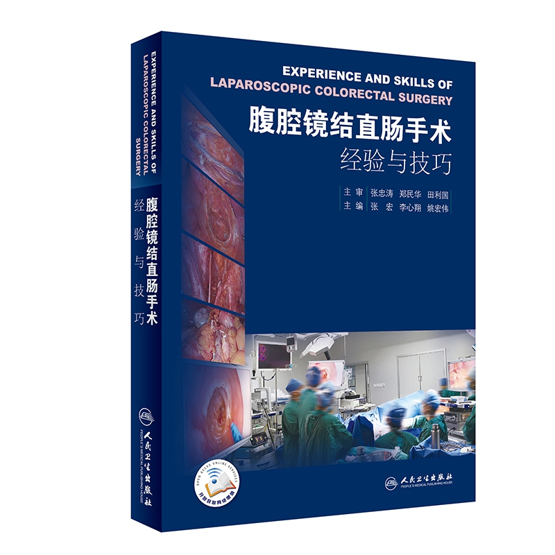 腹腔镜结直肠手术经验与技巧（配增值）