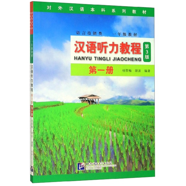 汉语听力教程(附学习参考第1册语言技能类1年级教材第3版对外汉语本科系列教材)