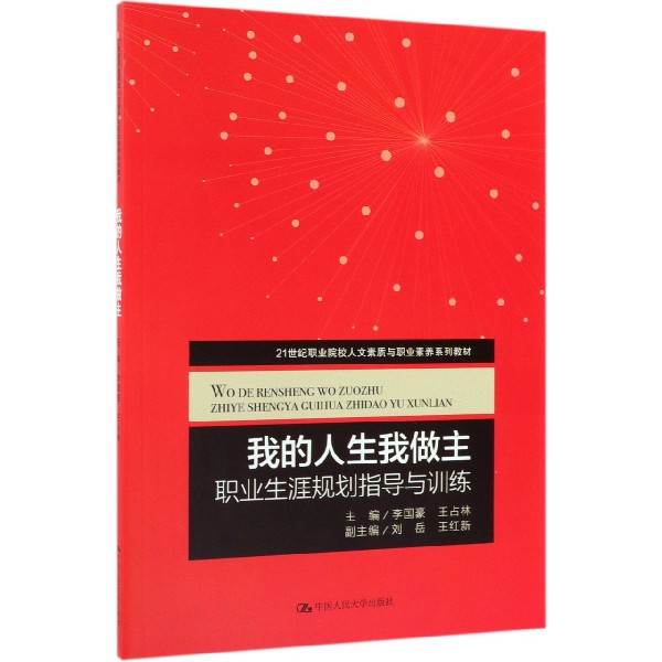 我的人生我做主(职业生涯规划指导与训练21世纪职业院校人文素质与职业素养系列教材)