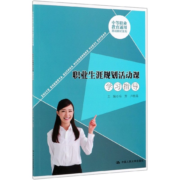 职业生涯规划活动课学习指导/中等职业教育通用基础教材系列
